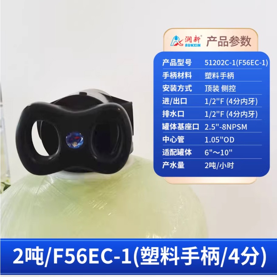 康巴什润新手动过滤阀2吨51202C-1塑料手柄4分内牙顶装侧控